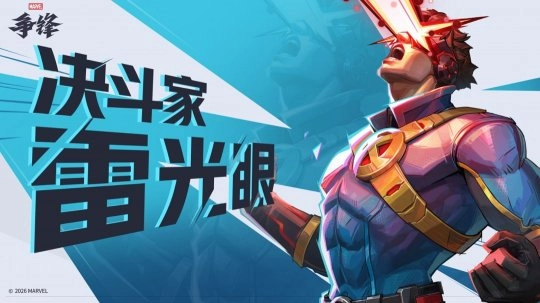 《漫威争锋》S8下半赛季现已全面上线，全新英雄雷光眼加入战局！
