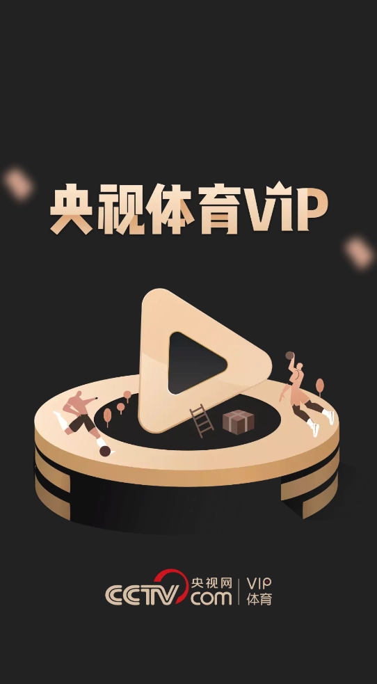 央视体育VIP直播回放的观看方法是什么