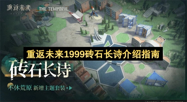 《重返未来1999》砖石长诗的全面介绍指南
