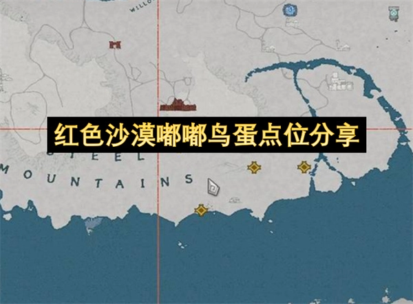 红色沙漠嘟嘟鸟蛋分布地点分享