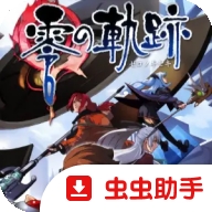 英雄传说零之轨迹手机版