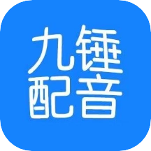 九锤配音