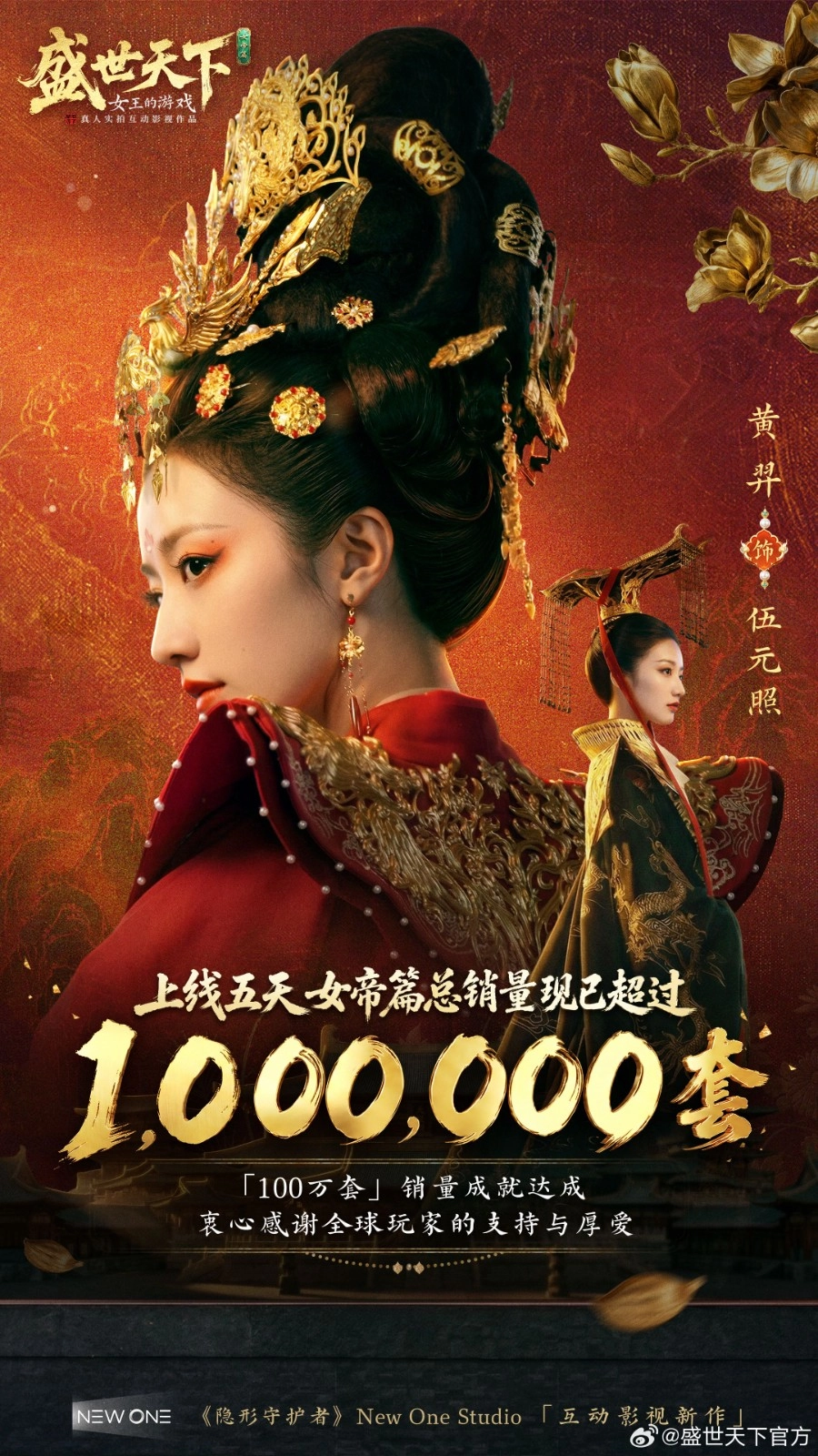 《盛世天下》女帝篇发布五天时间，已售出100万份
