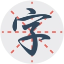练字秀