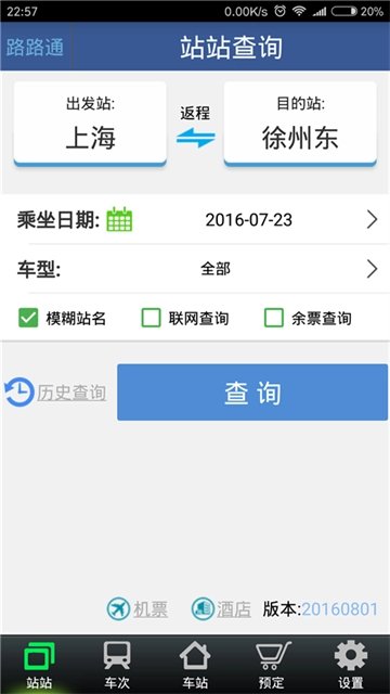 路路通火车查询截图0