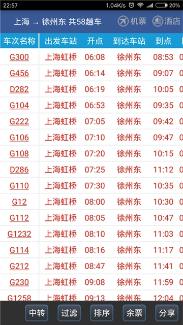 路路通火车查询截图2