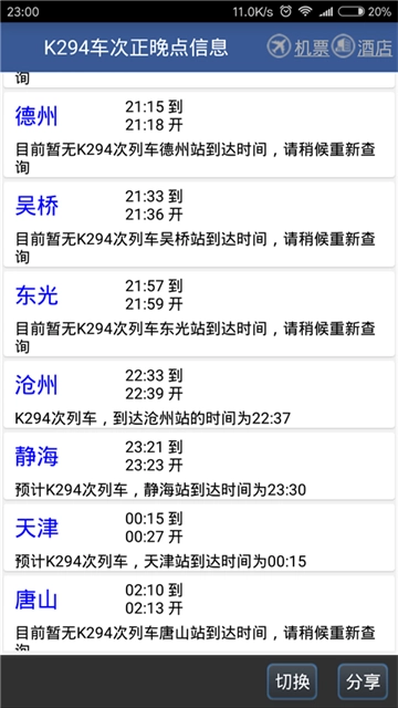路路通火车查询截图1