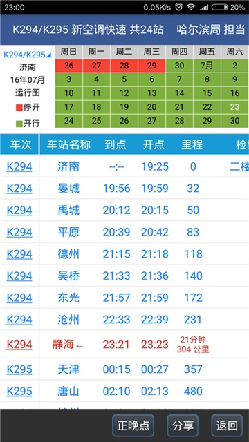 路路通火车查询截图3
