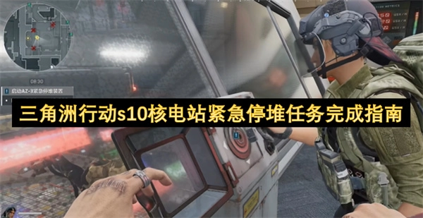 三角洲行动S10核电站紧急停堆任务完成步骤详解