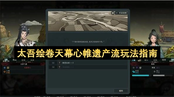 太吾绘卷天幕心帷遗产流玩法详解