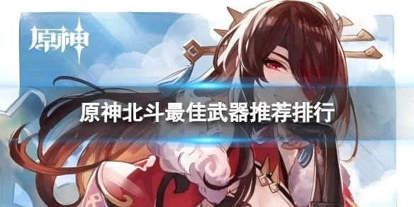 原神北斗最强武器推荐榜单
