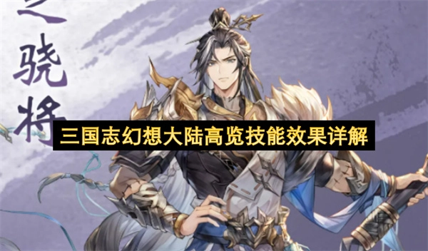 三国志幻想大陆高览技能效果解析
