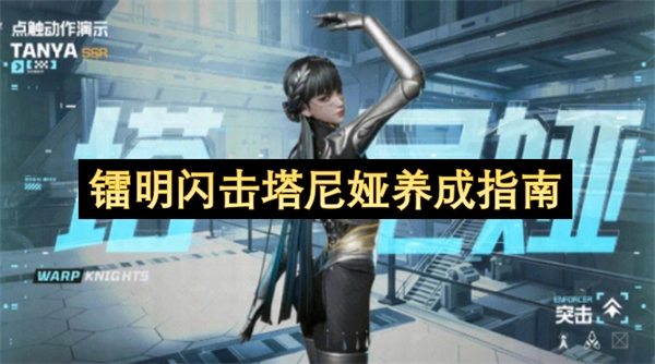 镭明闪击塔尼娅：角色培养完全指南