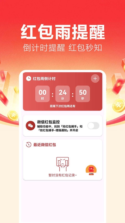 抢红包捕手269不收费版截图0