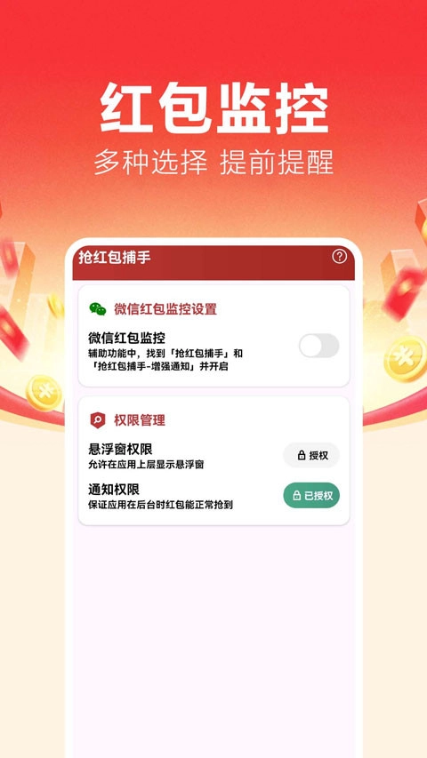 抢红包捕手269不收费版截图2