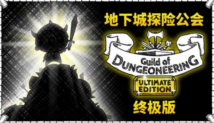 地下城探险公会终极版