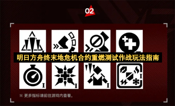 明日方舟终末地危机合约重燃测试作战玩法指南