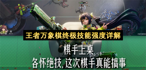王者万象棋终极技能强度全面剖析