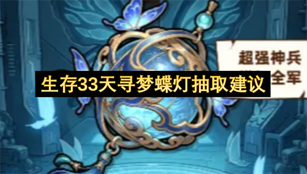 生存33天寻梦蝶灯获取建议
