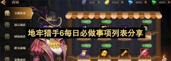地牢猎手6每日必做事项整理分享