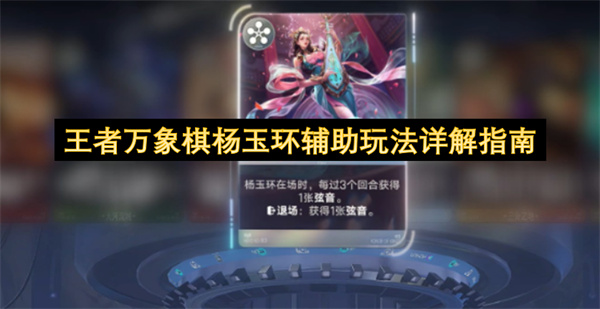 王者万象棋杨玉环辅助玩法全面攻略