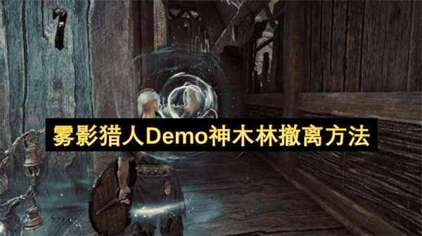 雾影猎人试玩版神木林区域的撤离指南
