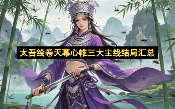 太吾绘卷天幕心帷三大主线结局完整汇总