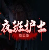 夜班护士模拟器安卓