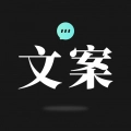 文案狗极速版