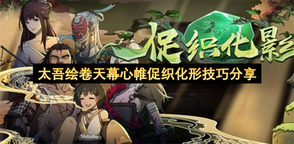 太吾绘卷天幕心帷促织化形心得技巧分享