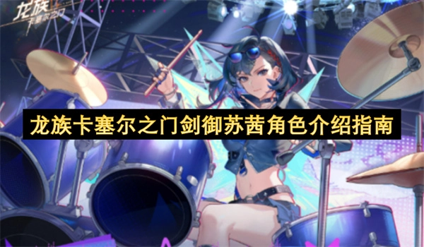 龙族世界卡塞尔之门中剑御苏茜角色怎么样？剑御苏茜角色详解