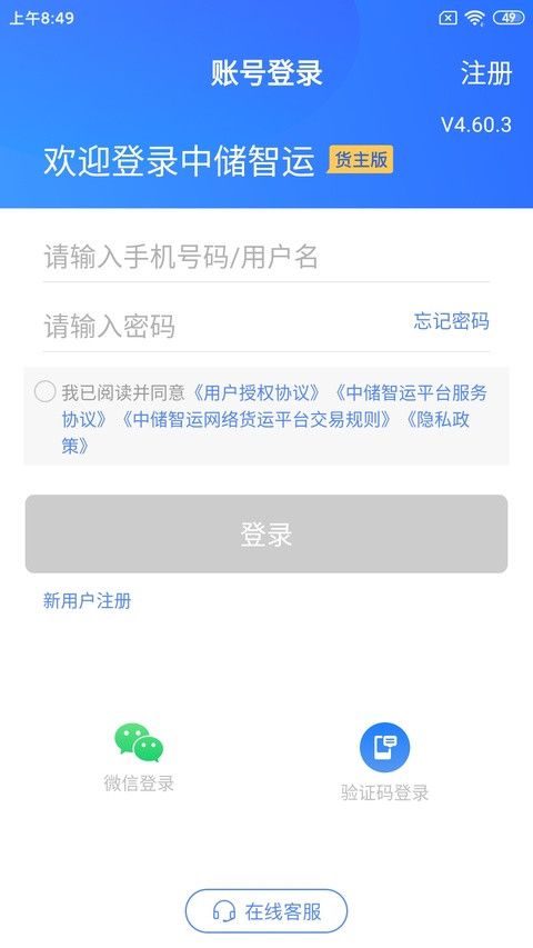 中储智运货运平台截图1