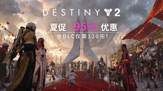 Steam夏促期间《命运2》史低优惠：所有DLC打包价120元！