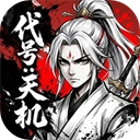 代号:天机