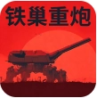 铁巢重炮手机版