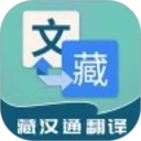 藏汉通翻译