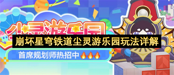 崩坏星穹铁道尘灵游乐园玩法深度指南