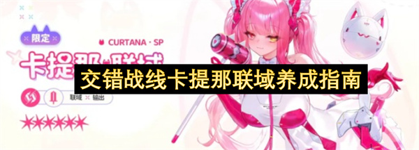 交错战线卡提那联域培养指南