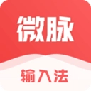 微脉输入法最新版