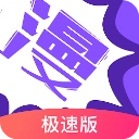 漫画人极速版