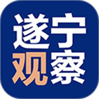 遂宁观察