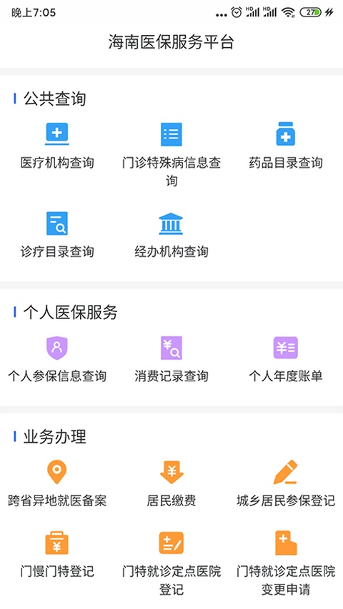 海南医保服务平台截图1