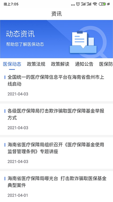 海南医保服务平台截图0