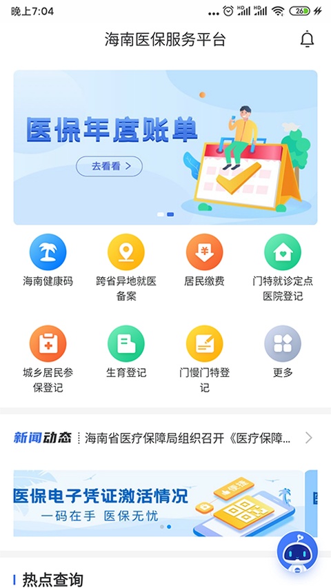 海南医保服务平台截图4