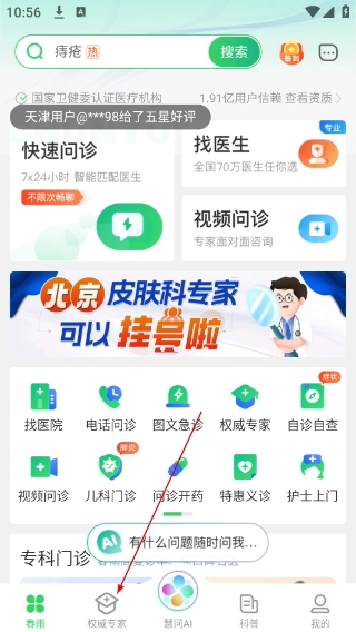 春雨医生免费版安装下载