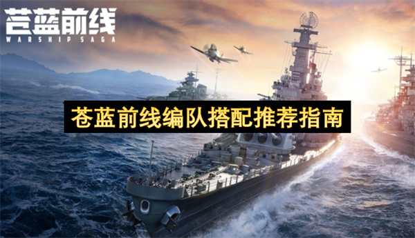 苍蓝前线编队组合推荐攻略