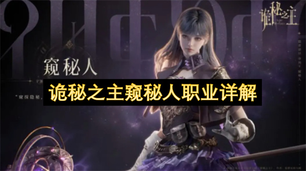 诡秘之主中窥秘人职业的全面解读
