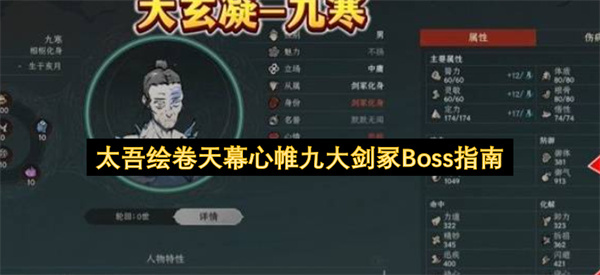 太吾绘卷天幕心帷区域九大剑冢Boss详尽指南