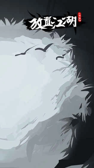 放置江湖截图4