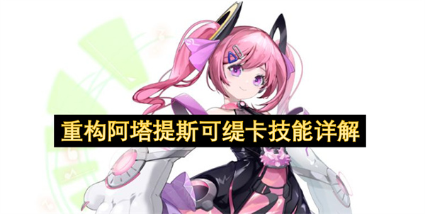 重构版阿塔提斯可缇卡技能全面解读